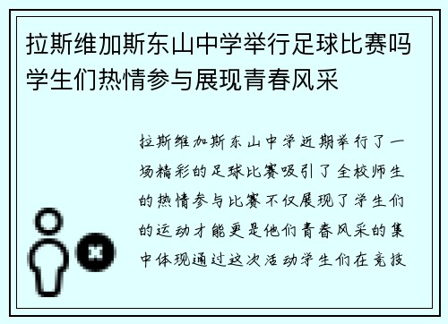 拉斯维加斯东山中学举行足球比赛吗学生们热情参与展现青春风采