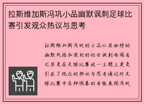 拉斯维加斯冯巩小品幽默讽刺足球比赛引发观众热议与思考