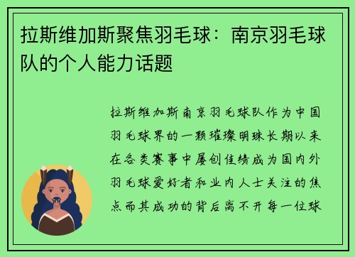 拉斯维加斯聚焦羽毛球：南京羽毛球队的个人能力话题