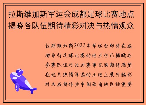 拉斯维加斯军运会成都足球比赛地点揭晓各队伍期待精彩对决与热情观众
