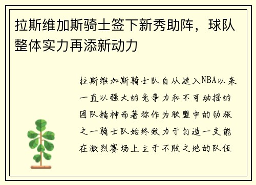拉斯维加斯骑士签下新秀助阵，球队整体实力再添新动力