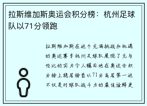 拉斯维加斯奥运会积分榜：杭州足球队以71分领跑