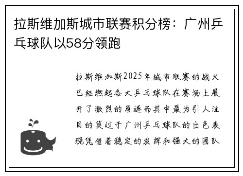 拉斯维加斯城市联赛积分榜：广州乒乓球队以58分领跑