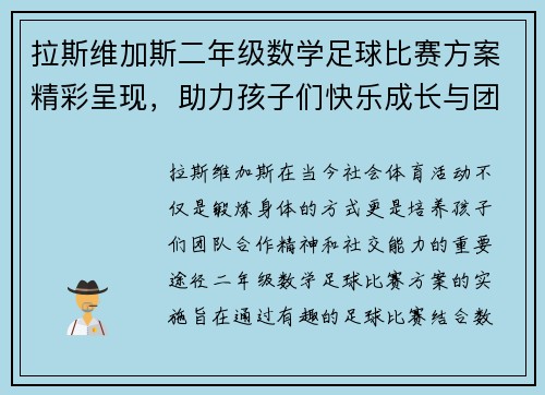 拉斯维加斯二年级数学足球比赛方案精彩呈现，助力孩子们快乐成长与团队合作