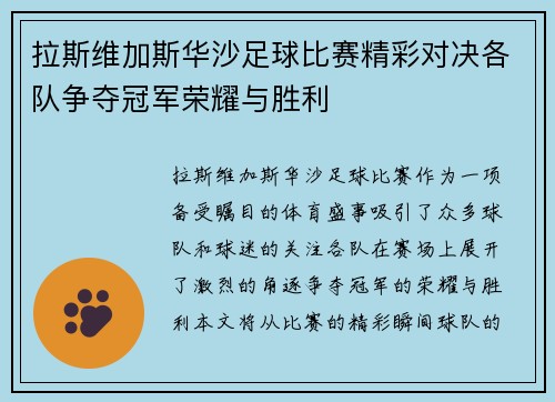拉斯维加斯华沙足球比赛精彩对决各队争夺冠军荣耀与胜利