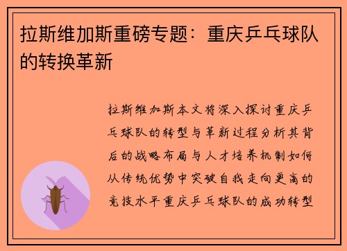 拉斯维加斯重磅专题：重庆乒乓球队的转换革新
