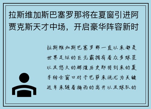 拉斯维加斯巴塞罗那将在夏窗引进阿贾克斯天才中场，开启豪华阵容新时代