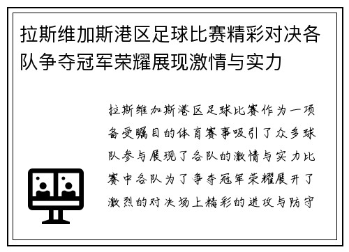 拉斯维加斯港区足球比赛精彩对决各队争夺冠军荣耀展现激情与实力
