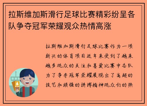 拉斯维加斯滑行足球比赛精彩纷呈各队争夺冠军荣耀观众热情高涨