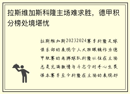 拉斯维加斯科隆主场难求胜，德甲积分榜处境堪忧