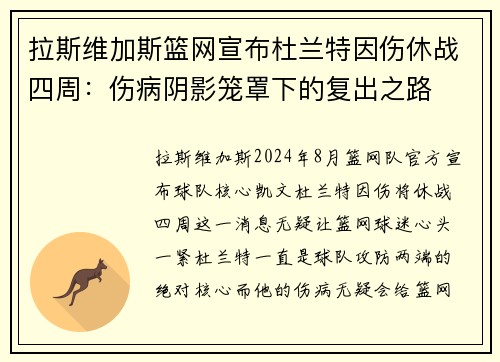 拉斯维加斯篮网宣布杜兰特因伤休战四周：伤病阴影笼罩下的复出之路