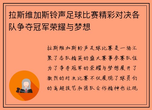 拉斯维加斯铃声足球比赛精彩对决各队争夺冠军荣耀与梦想