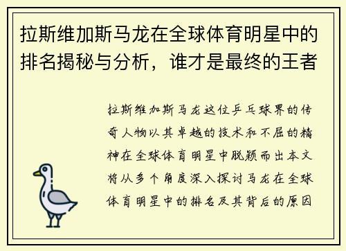拉斯维加斯马龙在全球体育明星中的排名揭秘与分析，谁才是最终的王者