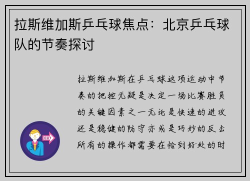 拉斯维加斯乒乓球焦点：北京乒乓球队的节奏探讨
