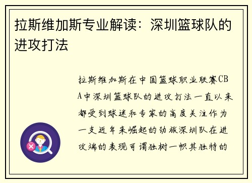 拉斯维加斯专业解读：深圳篮球队的进攻打法