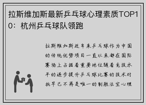 拉斯维加斯最新乒乓球心理素质TOP10：杭州乒乓球队领跑