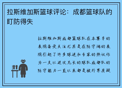 拉斯维加斯篮球评论：成都篮球队的盯防得失