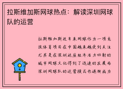 拉斯维加斯网球热点：解读深圳网球队的运营