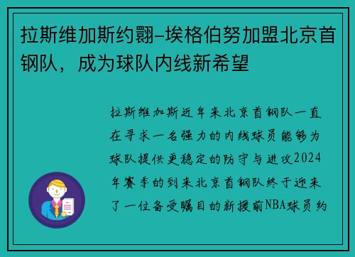 拉斯维加斯约翾-埃格伯努加盟北京首钢队，成为球队内线新希望