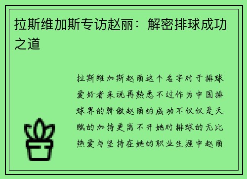 拉斯维加斯专访赵丽：解密排球成功之道