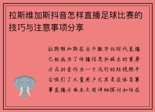 拉斯维加斯抖音怎样直播足球比赛的技巧与注意事项分享