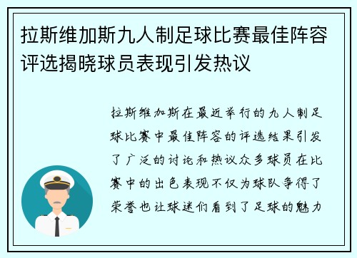 拉斯维加斯九人制足球比赛最佳阵容评选揭晓球员表现引发热议
