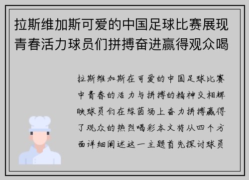 拉斯维加斯可爱的中国足球比赛展现青春活力球员们拼搏奋进赢得观众喝彩