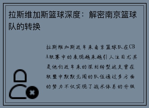 拉斯维加斯篮球深度：解密南京篮球队的转换