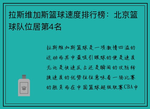拉斯维加斯篮球速度排行榜：北京篮球队位居第4名