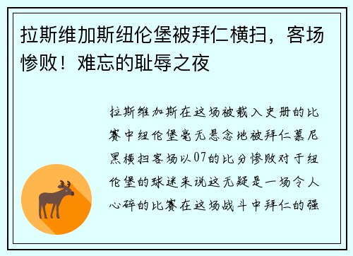 拉斯维加斯纽伦堡被拜仁横扫，客场惨败！难忘的耻辱之夜