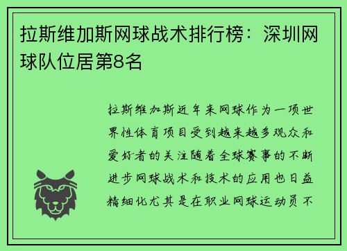 拉斯维加斯网球战术排行榜：深圳网球队位居第8名