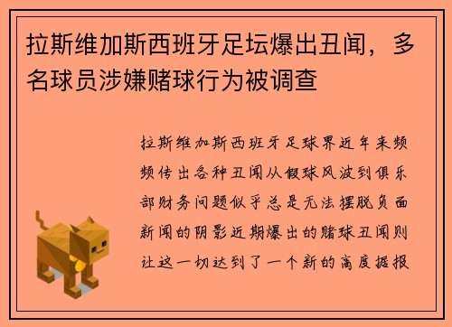 拉斯维加斯西班牙足坛爆出丑闻，多名球员涉嫌赌球行为被调查