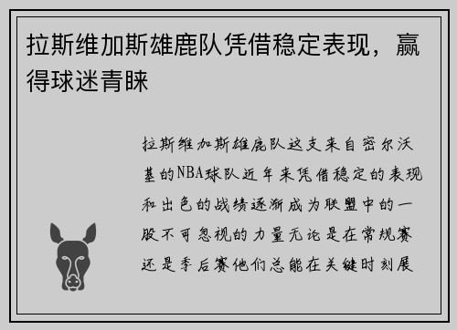 拉斯维加斯雄鹿队凭借稳定表现，赢得球迷青睐