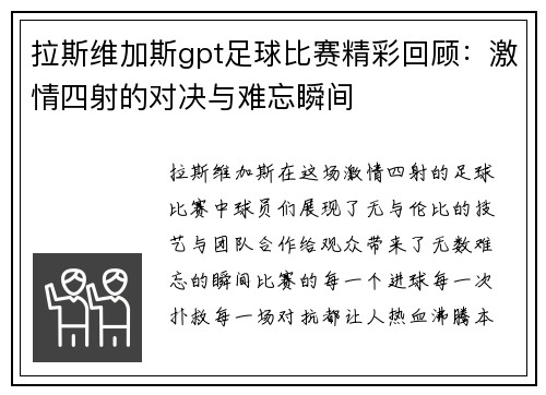 拉斯维加斯gpt足球比赛精彩回顾：激情四射的对决与难忘瞬间