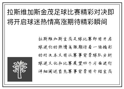 拉斯维加斯金茂足球比赛精彩对决即将开启球迷热情高涨期待精彩瞬间