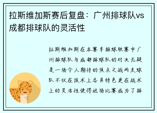 拉斯维加斯赛后复盘：广州排球队vs成都排球队的灵活性