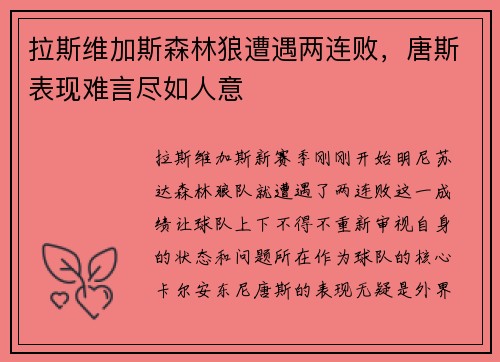 拉斯维加斯森林狼遭遇两连败，唐斯表现难言尽如人意