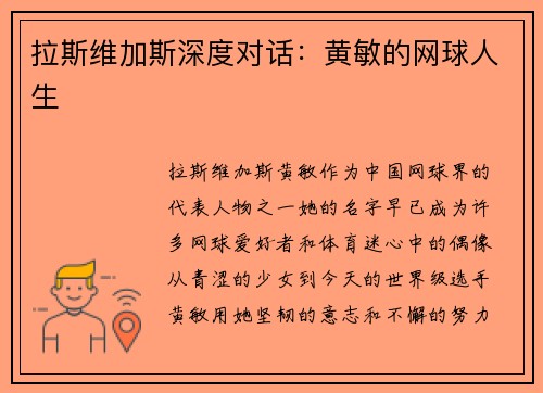 拉斯维加斯深度对话：黄敏的网球人生