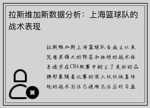 拉斯维加斯数据分析：上海篮球队的战术表现