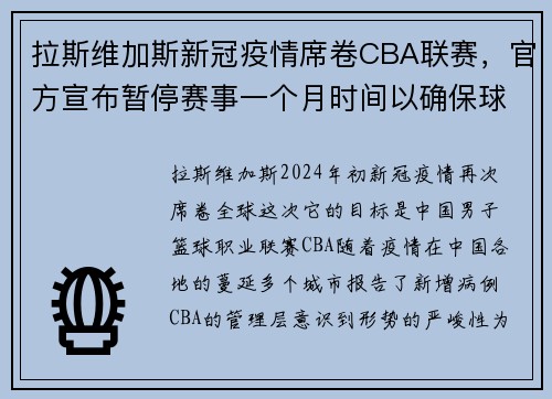 拉斯维加斯新冠疫情席卷CBA联赛，官方宣布暂停赛事一个月时间以确保球员安全