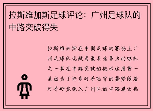 拉斯维加斯足球评论：广州足球队的中路突破得失