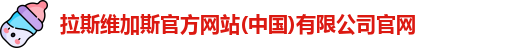 拉斯维加斯